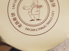 -老昌春饼(大直街店)