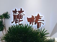 -麓椿花园西餐厅(海乐世界店)