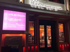 -花马天堂云南餐厅 Lost Heaven(外滩店)