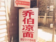 -乔伯凉面(白沙路店)