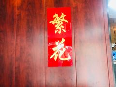 -繁花足道(梅江店)