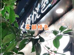-茶颜悦色(花园道店)