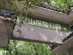 -WeLope紫金山探险公园