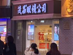 -茂昌眼镜(南京东路店)