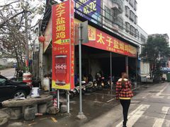 门面-太手撕鸡
