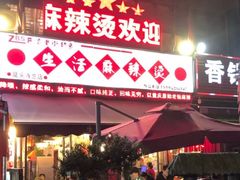 门面-巴渝老街印象生活麻辣烫(华宇·北城中央汇店)