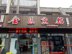 门面-全乐鱼馆·淳牌有机鱼直营店
