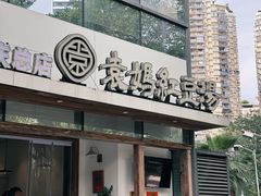 -袁妈红豆汤(重庆总店)