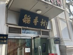 -北京稻香村(花市店)