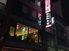 门面-汕头泉成沙茶火锅(中山总店)