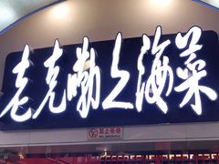门面-老克勒上海菜(南京路步行街店)