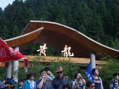 -黄龙山原始森林景区