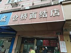 门面-仓桥面结店