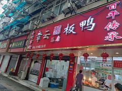 -章云板鸭(总店)