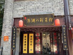 门面-溱湖八鲜菜馆