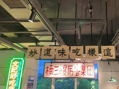 -楠火锅(昆山金鹰店)