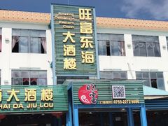门面-旺富东海大酒楼(海鲜街店)