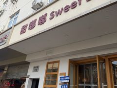 -甜嘟嘟烘焙坊(舒城路店)