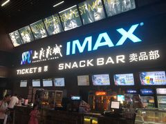 -SFC上影影城(杭州下沙IMAX店)