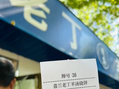 -清真喜兰老丁羊汤特色小吃