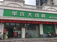 -华氏大药房(真北分店)