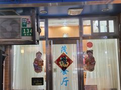-茂隆餐厅(进贤路店)