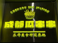 -成都瓜串串(华强北店)