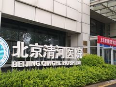-北京市海淀区清河社区卫生服务中心