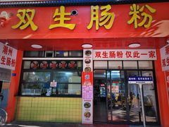 -双生肠粉(牌坊街总店)