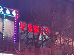 -馋嘴蛙火锅