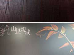 -山里亲戚(淞虹路店)
