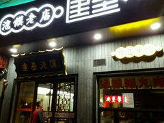 门面-建基泡馍·西安老字号·清真(永宁店)