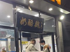 -奶酪魏(牛街总店)