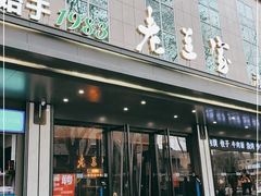 门面-清真·老兰家(兴善寺西街总店)