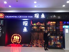 门面-探鱼·鲜青椒爽麻烤鱼(天河优托邦店)