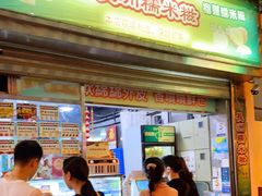 门面-澳门长洲糯米糍(柯打苏沙街店)