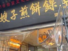 -清真·二嫂子煎饼果子(鼓楼旗舰形象店)