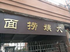 门面-大姨捞面(新安花园店)