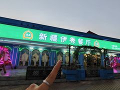 -新疆伊秀清真餐厅