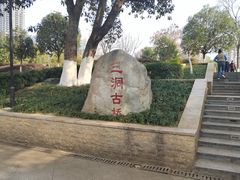 -沙河三洞古桥公园