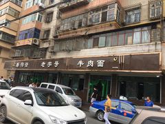 -清真磨沟沿老字号牛肉面(总店)