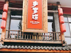 门面-土桥手掌鸡·26年灌县老味道(都江堰店)