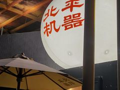 -北平机器Peiping Machine(百子湾店)
