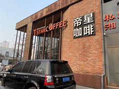门面-D STAR COFFEE帝星咖啡