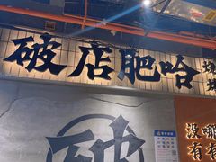 -破店肥哈·东北烧烤(南山保利店)