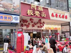 -阿福板凳面(观音桥店)