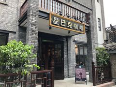 门面-星巴克臻选(成都宽窄巷子店)