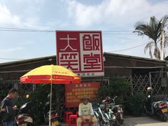 -大笑饭堂(甲子桥店)