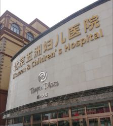 -五洲妇儿医院