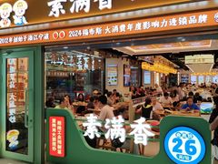 -素满香·全民食养自助(长宁龙之梦店)